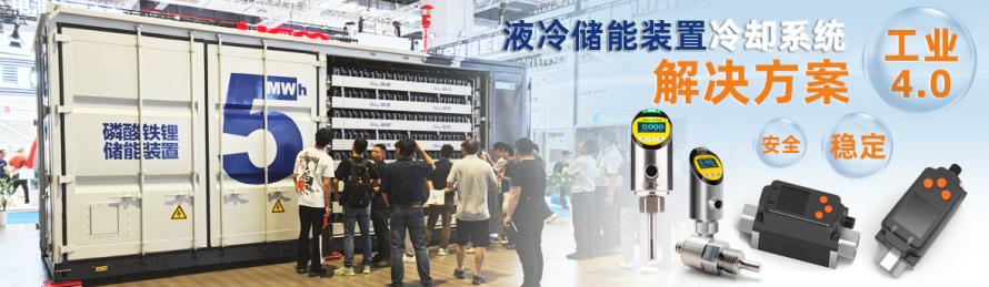 沃尔克工业传感器：助力提升液冷储能装置系统的安全与可靠性2