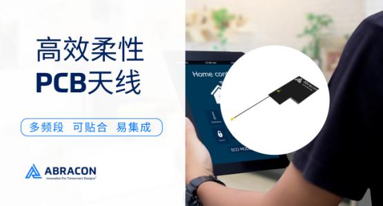 Abracon适用于紧凑设计的高效柔性PCB天线