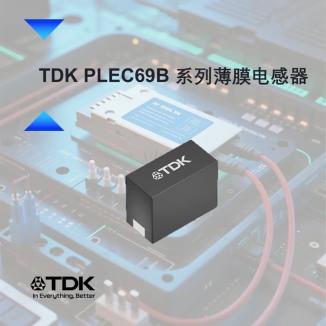 让 AI 数据中心更高效！TDK 紧凑型薄膜电感器成光收发器 “好搭档”
