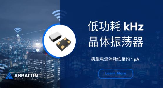 Abracon适用于物联网和可穿戴设备的超低功耗kHz振荡器