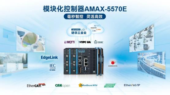 毫秒智控，灵活高效丨模块化控制器AMAX-5570E重磅上市！