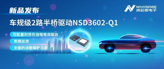 纳芯微车规级2路半桥驱动NSD3602-Q1：多负载兼容，提升汽车域控系统的灵活性