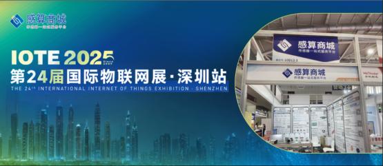 从“AI拍照打印一体机”到“农业大棚智能控制” 感算商城多元方案引爆IOTE展会
