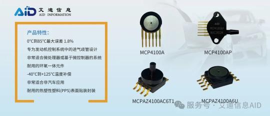 【轻松掌控每一寸压力】MCP4100A系列MAP压力传感