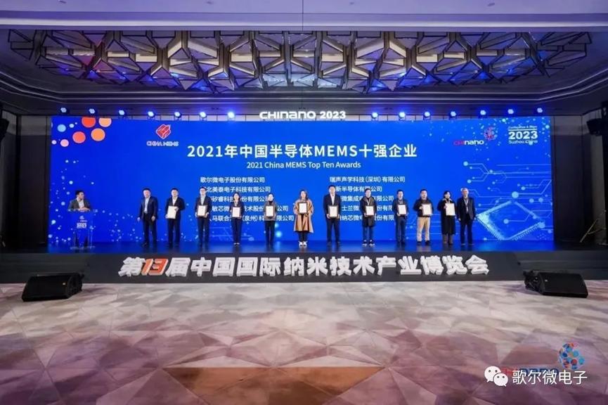 歌尔微连续荣膺中国MEMS十强企业榜首1