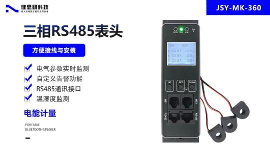 三相智能配电新标杆：健思研JSY-MK-360 RS485通讯PDU全面解读