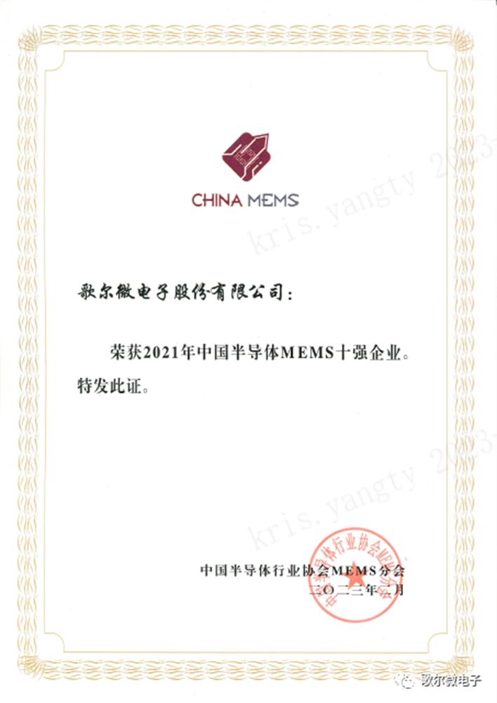 歌尔微连续荣膺中国MEMS十强企业榜首2
