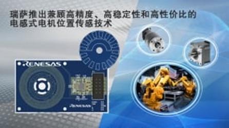 瑞萨的电感式电机位置传感技术，兼顾高精度、高稳定性和高性价比，是电机位置传感器及编码器领域的重大飞跃1