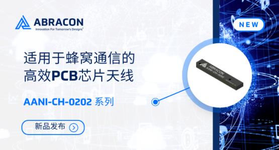 Abracon专为蜂窝通信设计的全新紧凑型 LTE 芯片天线