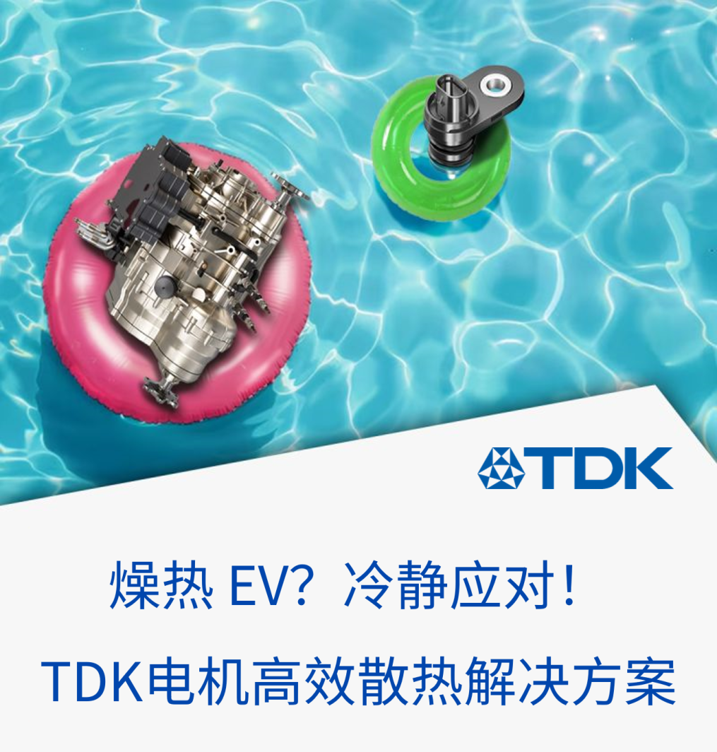 燥热 EV？冷静应对！TDK电机高效散热解决方案来袭！