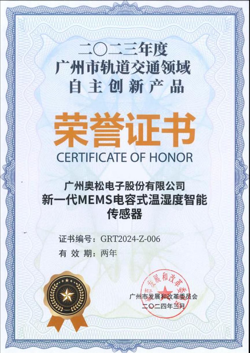 奥松电子温湿度传感器获评广州市轨道交通自主创新产品2