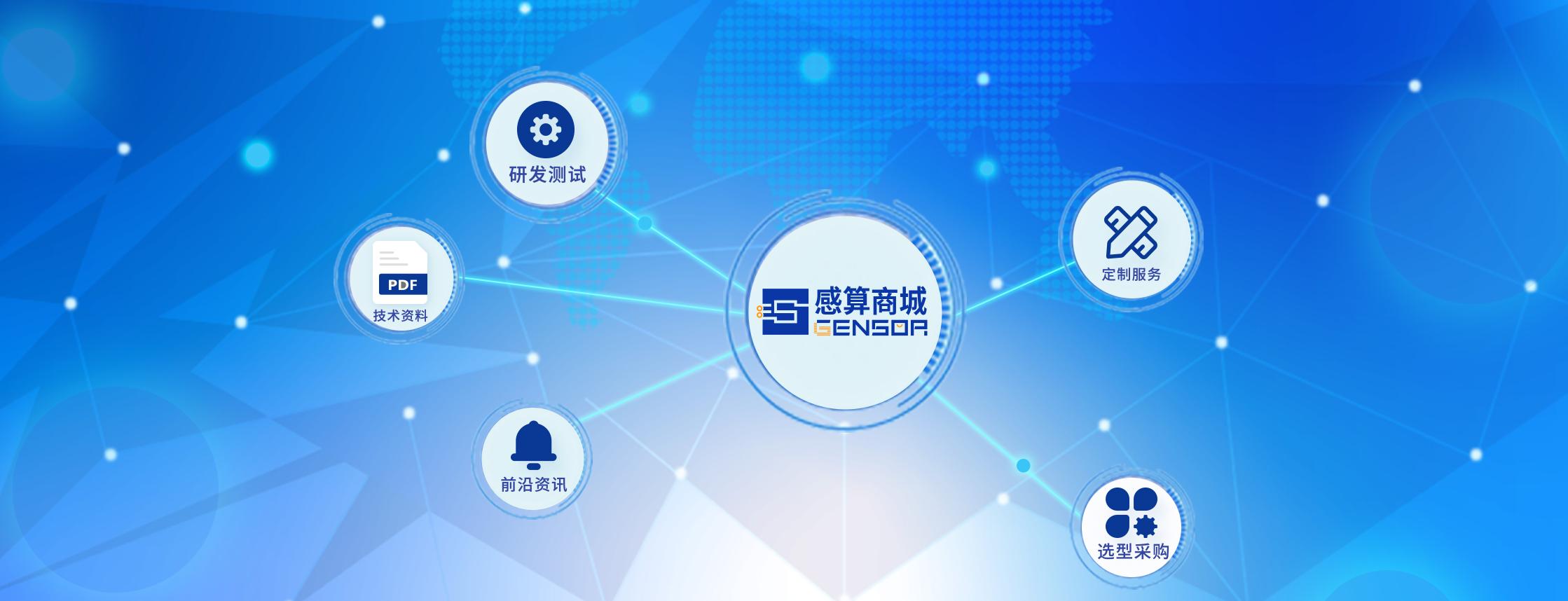传感器一站式服务新标杆  感算商城开启 “定制化”服务新纪元