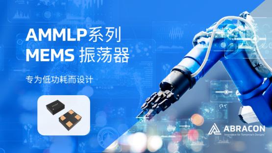Abracon AMMLP系列 MEMS 振荡器