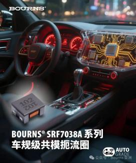 磁屏蔽升级,EMI 抑制新标准 - Bourns® SRF7038A 车规级共模扼流圈