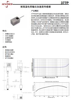 耐高温电荷输出加速度传感器377P系列应用指南