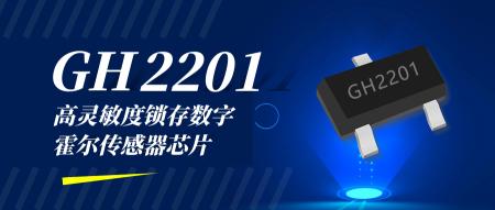 鑫雁 GH2201高性能锁存数字霍尔传感器芯片，显著提升电机效率
