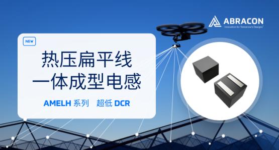 【新品介绍】Abracon热压扁平线一体成型电感 | AMELH 系列