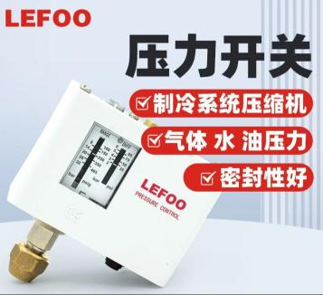 LF55 制冷压力开关：制冷系统的压力控制好帮手