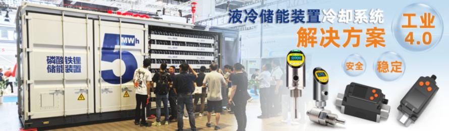VOLKE工业传感器：助力提升液冷储能装置系统的安全与可靠性2