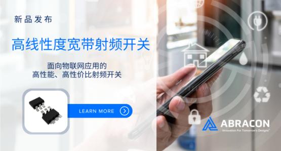 Abracon的高线性度宽带射频开关