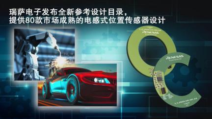 瑞萨电子发布全新Resolver 4.0目录，提供80款市场成熟的电感式位置传感器设计