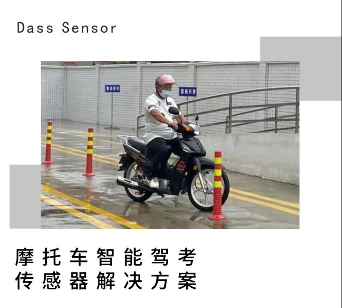 摩托车智能驾考----大深传感器解决方案1
