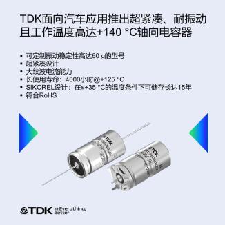 聚焦汽车动力系统设计,TDK 推出高稳定性铝电解电容器