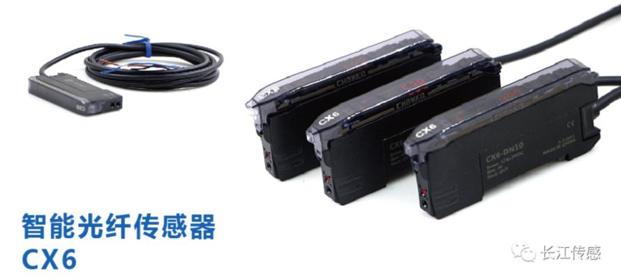 长江传感CX6智能光纤系列传感器1