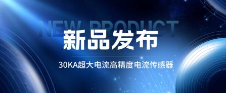 【新品介绍】新品发布丨30KA大电流传感器：揭露“人造太阳”超大电流如何精准测量？