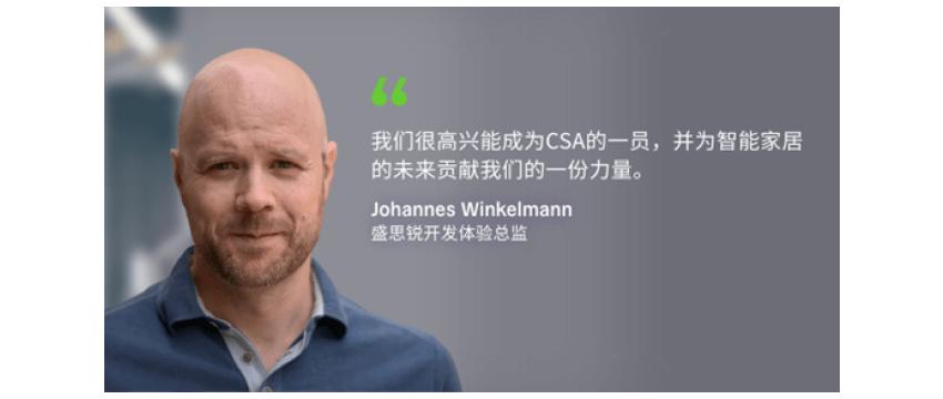 盛思锐加入Connectivity Standards Alliance，塑造物联网智连未来2