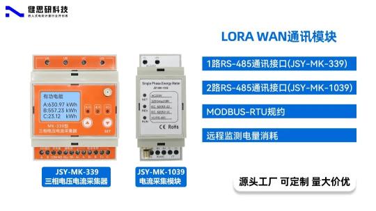 健思研JSY-MK系列采集器：LoRa WAN新突破，高效采集新体验