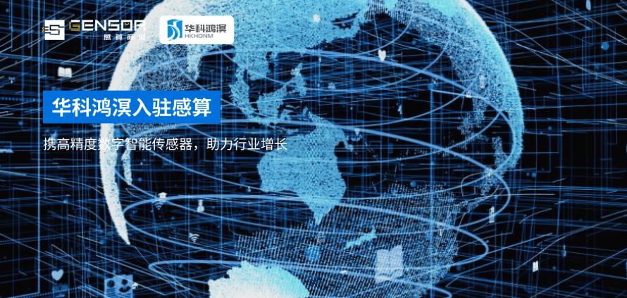 华科鸿溟入驻感算1