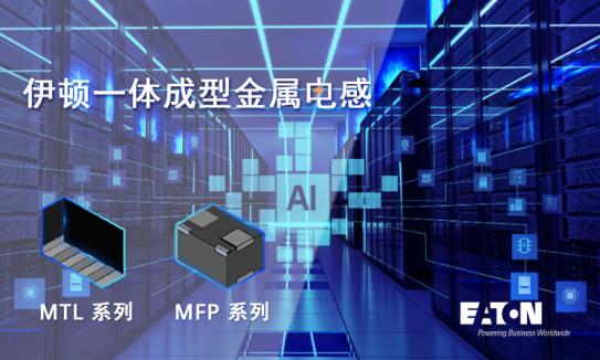 AI 浪潮下的芯片供电革命：为何高性能电感器成为刚需？