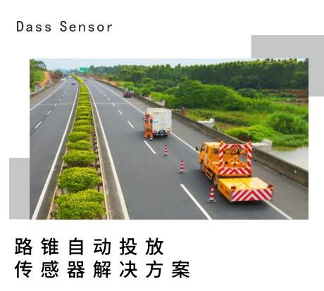 路锥自动投放----大深传感传感器解决方案