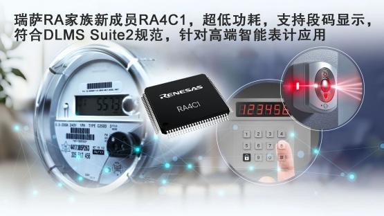 瑞萨电子全新超低功耗RA4C1 MCU，具备高级安全性和专用外设集，是表计应用及其他应用的理想选择
