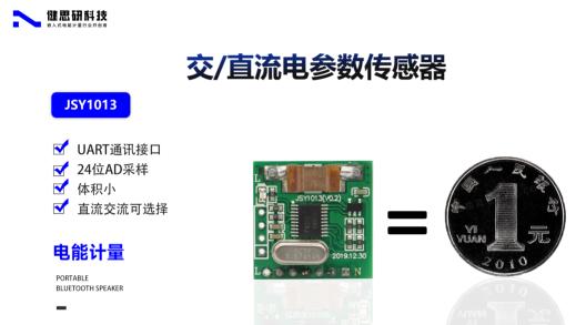 健思研科技JSY1013 电参数传感器，助力智能家居与智能用电管理！