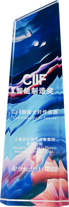 科技创新结硕果！长江传感器荣获中国工博会“CIIF智能制造奖”