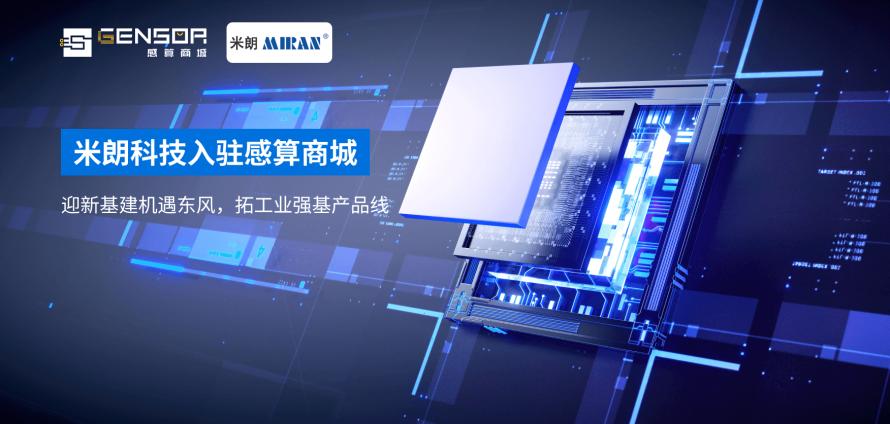 米朗科技入驻感算商城1