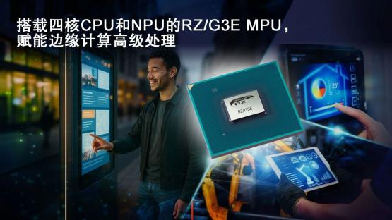 64位RZ/G3E MPU，专为需要AI加速和边缘计算的高性能HMI系统设计