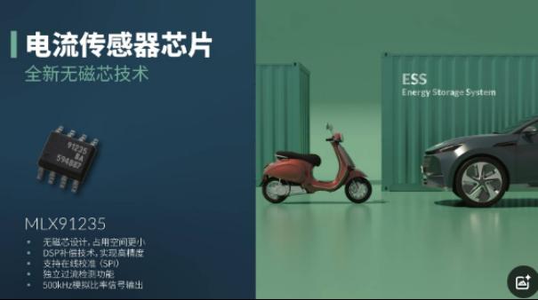 Melexis新型电流传感器MLX91235—采用无磁芯技术缩小电流感测装置尺寸2