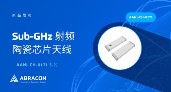 Abracon的新型868/915 MHz射频陶瓷芯片天线