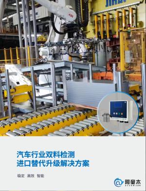 阿童木【汽车行业】双料检测解决方案