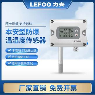LFH71本质安全型温湿度变送器