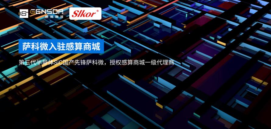 萨科微入驻感算商城1