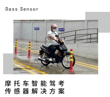 摩托车智能驾考----大深传感器解决方案