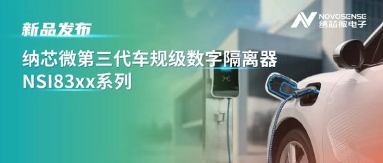 纳芯微推出高性价比、EMI优化的第三代车规级数字隔离器NSI83xx系列