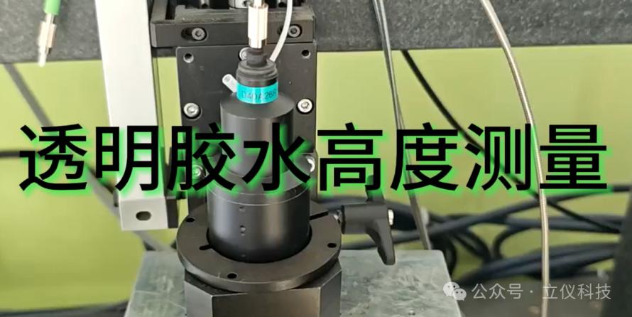 光谱共焦传感器行业应用|透明胶水高度测量1