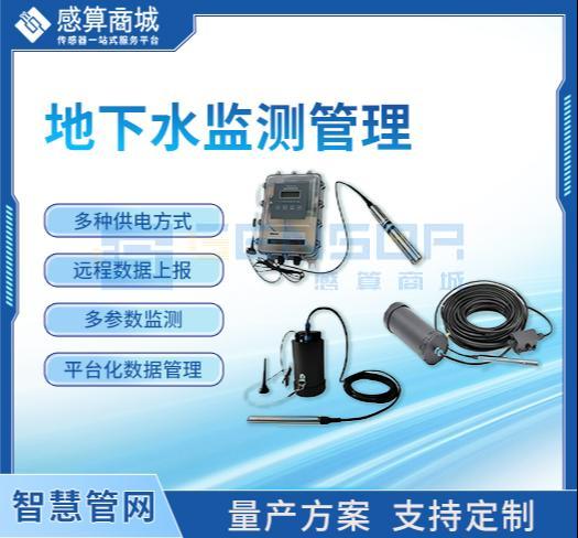 “地下水监测管理系统方案”商品图1