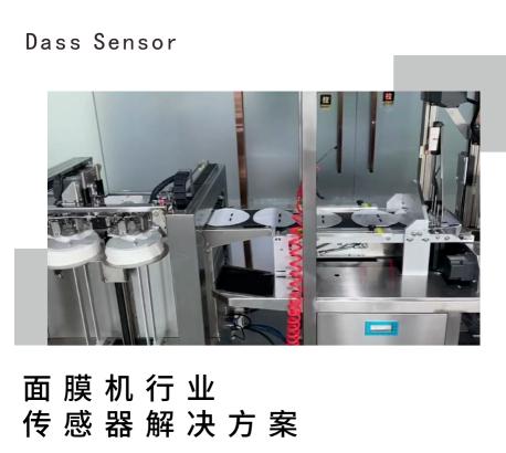 面膜机行业----大深传感光纤传感器解决方案
