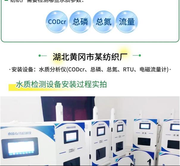 项目案例 | 湖北黄冈市某纺织厂安装【CODcr、总磷、总氮、电磁流量计等】4